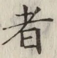 “者”字