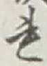 글자 れ