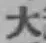 글자 大