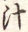 汁 위치 확인됨