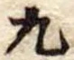 九 위치 확인됨