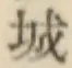글자 城