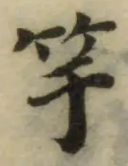 竿の位置