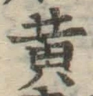 글자 黄