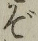 글자 ぞ