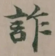 詐の位置