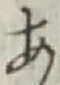 글자 あ
