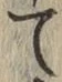 字て