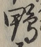글자 鴨