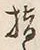 글자 指
