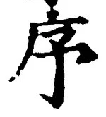 Chữ 序