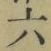 글자 六