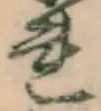 글자 れ