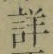 Chữ 詳