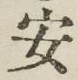 글자 安