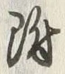 글자 附