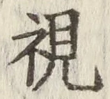 글자 視