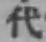 글자 代