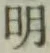 글자 明