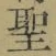 字聖