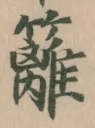 籬 위치 확인됨