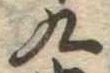 九 위치 확인됨