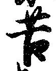 Đã định vị 苔
