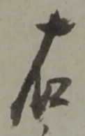 文字 右