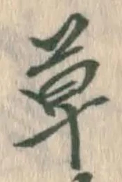 字草
