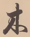 𡨸木