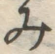 글자 み
