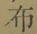 Chữ 布