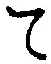 文字 て