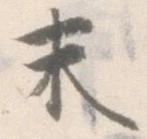 已定位末