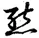 Đã định vị 態
