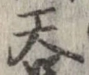 呑 위치 확인됨