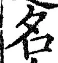 「名」字