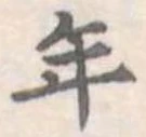 年 위치 확인됨