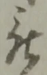 位置 確認된 被