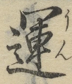 文字運