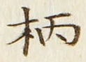 Character 柄