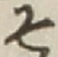 “そ”字