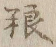 글자 糧