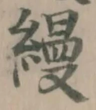 縵の位置
