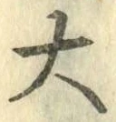 字大