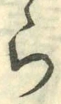 글자 ら