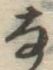 文字な