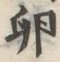 文字 卵
