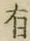 글자 有