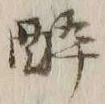 글자 酔
